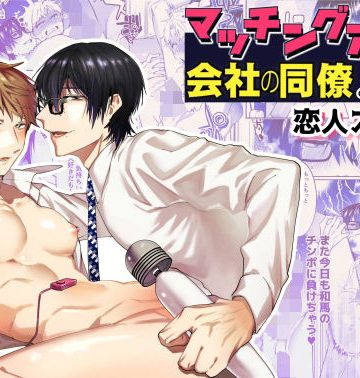 【漫画raw】マッチングアプリで来た会社の同僚と恋人スタート()
