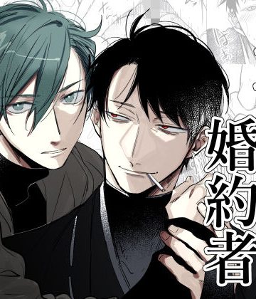 【漫画raw】王子と婚約者()