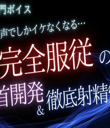 【漫画raw】【ゲイ】僕の声でしかイケなくなる…完全〇〇の乳首開発と徹底射精管理()