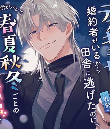 【漫画raw】好きになったデカキモヤクザ（美形）に婚約者がいるから田舎に逃げたのに、居場所がバレて春夏秋冬ごとの甘々でHな思い出を作られるせいで全然吹っ切れません()