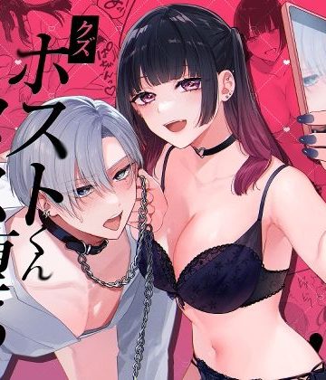 【漫画raw】クズホストくんメス堕ち〜都合のいい女が担当を堕とすまで〜()