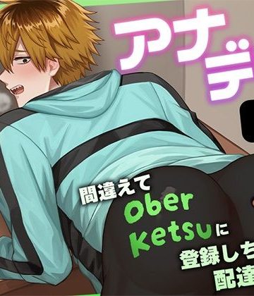 【漫画raw】アナデリ！間違えてOber Ketsuに登録しちゃった配達員くん()