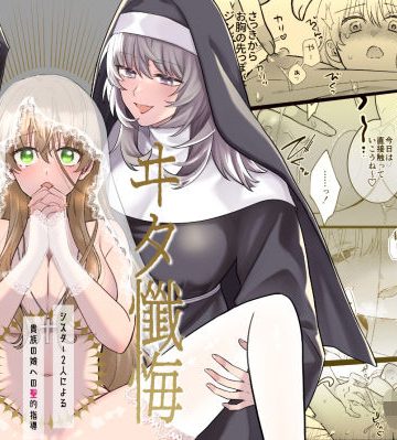 【漫画raw】ヰタ懺悔回顧録-シスター2人による貴族の娘への聖的指導-()