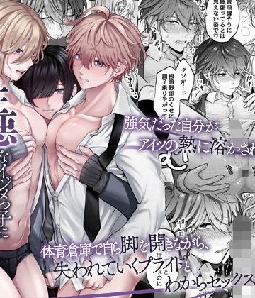 【漫画raw】性悪なイジメっ子に媚薬を盛った話。2 陽キャ男子たちを体育倉庫でそろってメス穴くぱぁ堕ちさせる()