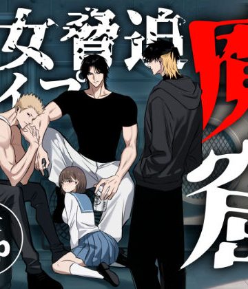 【漫画raw】「魔窟」おしっこを我慢出来ずに野ションしてたら、3人の悪魔に見つかり無理矢理レ●プされちゃう女子校生()