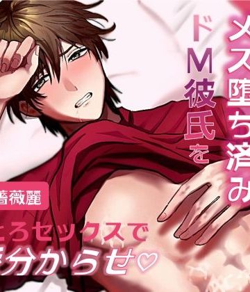 【漫画raw】【溺愛女攻め×強がり彼氏】愛され自信ゼロのメス堕ち済みドM彼氏をとろとろセックスで溺愛分からせ()