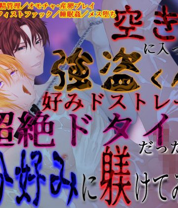 【漫画raw】【ドS激ヤバ家主×無自覚ドM強盗くん】空き巣に入って来た強盗くんが好みドストレート超絶ドタイプだったので、自分好みに躾けてみた件()