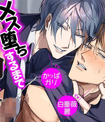 【漫画raw】イキったチャラ男をメス堕ちするまで監禁調教()