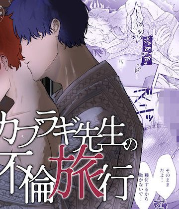 【漫画raw】カブラギ先生のドキドキ不倫旅行()