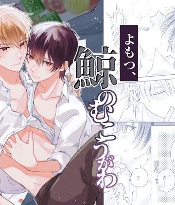 【漫画raw】よもつ、鯨のむこうがわ()