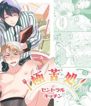 【漫画raw】極苦処セントラルキッチン()