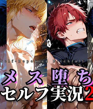 【漫画raw】メス堕ちセルフ実況2 YAOI SEX イラスト集()