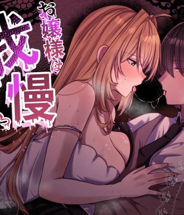 【漫画raw】お嬢様は、我慢できないっ！()