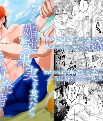 【漫画raw】無人島で媚薬果実を食べたら全員即発情！ノンケインストラクターがメス堕ちして自ら腰を振りながら懇願するまで()