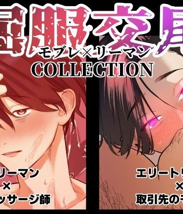 【漫画raw】モブレ×リーマン「屈服交尾」COLLECTION()