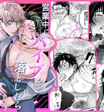 【漫画raw】営業中にバイブを落としたら後輩に調教されることになったリーマンの話()