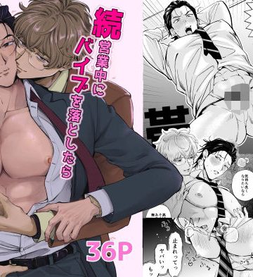 【漫画raw】続・営業中にバイブを落としたら後輩に調教されることになったリーマンの話()