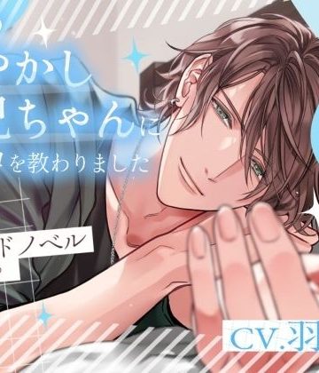 【漫画raw】お隣の甘やかしお兄ちゃんにオトコを教わりました〜サウンドノベル《陽向side》〜()