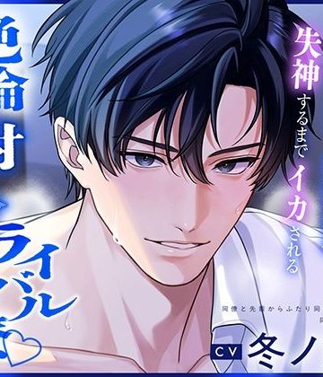 【漫画raw】〈共通特典付き〉【絶倫×耐久×ライバル同僚】Which？《出演:冬ノ熊肉》()