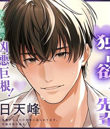 【漫画raw】〈共通特典付き〉【巨根×独占欲×優しい先輩】Which？《出演:五日天峰》()
