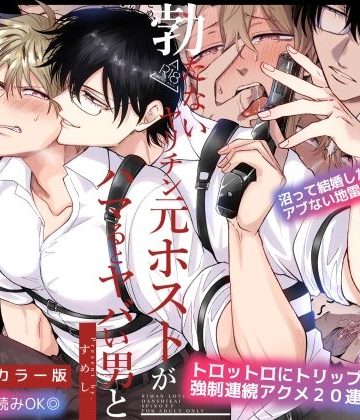 【漫画raw】【フルカラー版】勃たないヤリチン元ホストがハマるとヤバい男と逃避行する4日間()