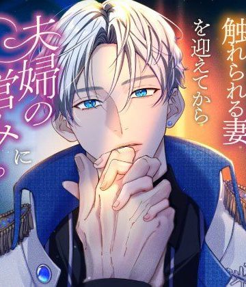 【漫画raw】氷の大公殿下ですが、触れられる妻（わたし）を迎えてから夫婦の営みに夢中になりすぎです()
