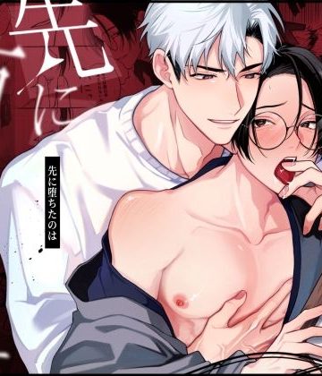【漫画raw】先に堕ちたのは()