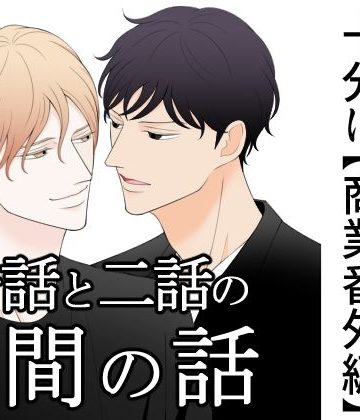 【漫画raw】副音声はうるさい十分に【商業番外編】一話と二話の間の話()