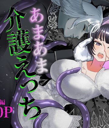 【漫画raw】欠損女騎士と人外従者のあまあま介護えっち()