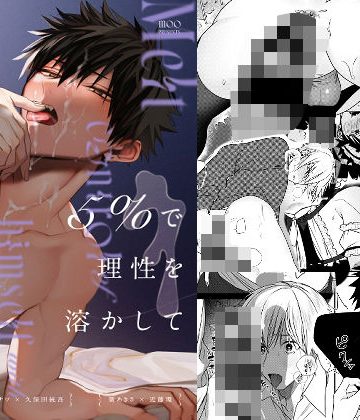 【漫画raw】5％で理性を溶かして()