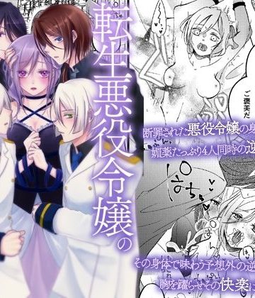 【漫画raw】転生悪役令嬢の淫らな断罪〜第二王子と側近たちに媚薬調教される逆ハーレム〜()