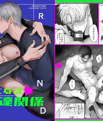 【漫画raw】クセになる友達関係()