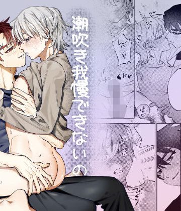 【漫画raw】潮吹き我慢できないのお前のせいだ！！()