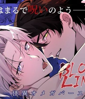 【漫画raw】BLOOD LINE ―怪異オメガバース― 2()