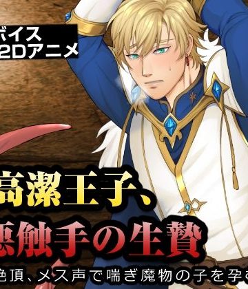 【漫画raw】高潔王子、醜悪触手の生贄〜連続絶頂、メス声で喘ぎ魔物の子を孕むまで〜()