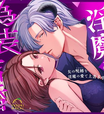 【漫画raw】成り代わり淫魔と偽装結婚（出会い編）()