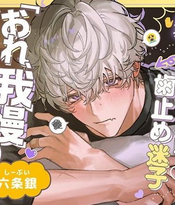 【漫画raw】【※ノーカン希望！】溺愛ドジっ子SP小太郎くんの我慢失敗！？→歯止め迷子えっち！「俺、我慢できます…！（？）」()