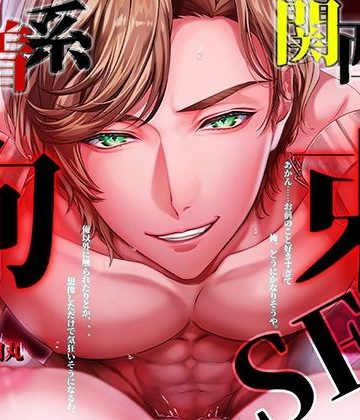 【漫画raw】執着系関西弁拘束SEX「あかん…お前の事好きすぎて俺、どうにかなりそうや」()