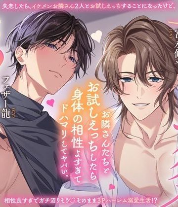 【漫画raw】【※沼らせ注意】お隣さんさんたちとお試しえっちしたら身体相性よすぎてドハマリしてヤバい。〜ラブラブ甘イキ沼らせアクメ〜【「恋人ごっこ」は、本当の恋になる…？（はーと）】()