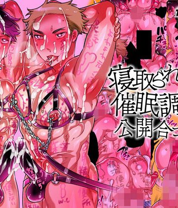 【漫画raw】寝取られ男子催●調教公開合コン()