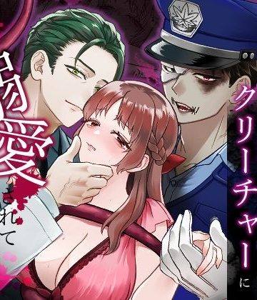 【漫画raw】ホラゲに転生したらクリーチャーに溺愛されてクリアできない 2()