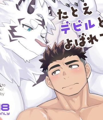 【漫画raw】たとえデビルとよばれても！()