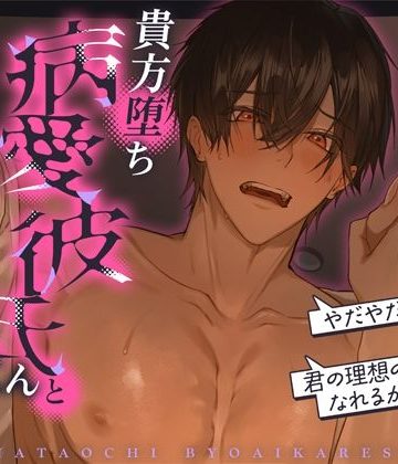 【漫画raw】【やだやだ！！ 君の理想の彼氏になれるから……！】※貴方堕ち病愛彼氏くんと全年齢恋愛ゲームで激裏R18ルート確定不可避※【人生ログアウトできません】()