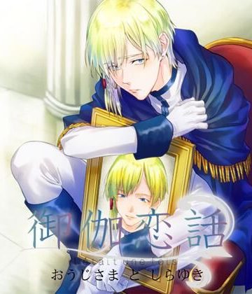 【漫画raw】【特典付】御伽恋話 おうじさまとしらゆき（CV.湯町駆）()