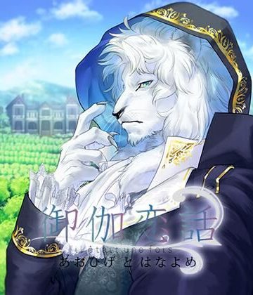 【漫画raw】【特典付】御伽恋話 あおひげとはなよめ（CV.久喜大）()