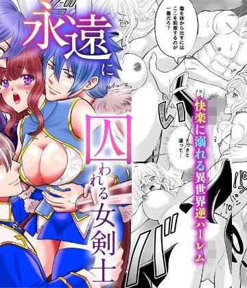 【漫画raw】永遠に囚われる女剣士〜信頼していた三人に三穴連続中出し連続絶頂〜()