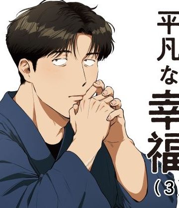 【漫画raw】めぐみ先生の平凡な幸福（3）()