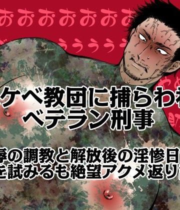 【漫画raw】ドスケベ教団に捕らわれたベテラン刑事〜恥辱の調教と解放後の淫惨日常、反撃を試みるも絶望アクメ返り討ち〜()