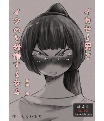 【漫画raw】イカせる男とイクのを我慢する女4()