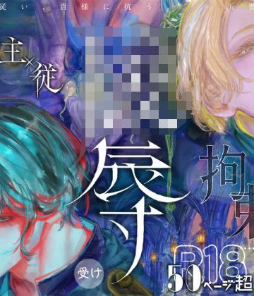 【漫画raw】【第2夜編】『貴方に従い、貴様に抗う。』〜絶対に堕ちない気高い剣聖が、交換条件で嫌いな主君に屈辱的に犯●れる漫画〜()